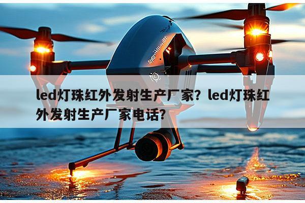 led灯珠红外发射生产厂家？led灯珠红外发射生产厂家电话？-第1张图片-led灯珠, 贴片led灯珠, 直插led灯珠, 大功率灯珠, 3528灯珠, led灯珠厂家广东台宏光电科技有限公司 服务热线400-689-8189