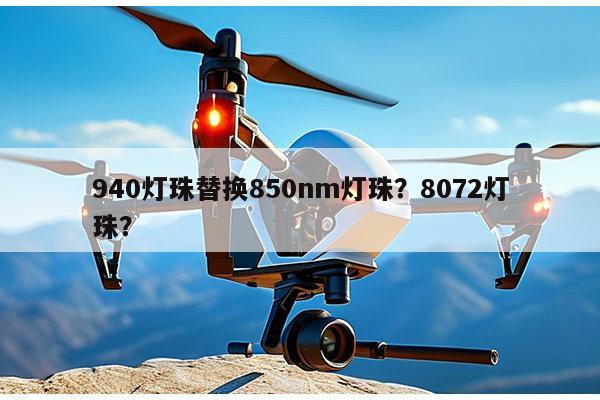 940灯珠替换850nm灯珠?8072灯珠?-第1张图片-led灯珠, 贴片led灯珠, 直插led灯珠, 大功率灯珠, 3528灯珠, led灯珠厂家广东台宏光电科技有限公司 服务热线400-689-8189 940灯珠替换850nm灯珠?8072灯珠?-第1张图片-led灯珠, 贴片led灯珠, 直插led灯珠, 大功率灯珠, 3528灯珠, led灯珠厂家广东台宏光电科技有限公司 服务热线400-689-8189