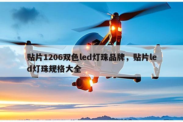 贴片1206双色led灯珠品牌，贴片led灯珠规格大全-第1张图片-led灯珠, 贴片led灯珠, 直插led灯珠, 大功率灯珠, 3528灯珠, led灯珠厂家广东台宏光电科技有限公司 服务热线400-689-8189