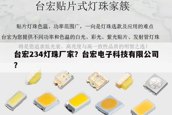 台宏234灯珠厂家?台宏电子科技有限公司?-第1张图片-led灯珠, 贴片led灯珠, 直插led灯珠, 大功率灯珠, 3528灯珠, led灯珠厂家广东台宏光电科技有限公司 服务热线400-689-8189 台宏234灯珠厂家?台宏电子科技有限公司?-第1张图片-led灯珠, 贴片led灯珠, 直插led灯珠, 大功率灯珠, 3528灯珠, led灯珠厂家广东台宏光电科技有限公司 服务热线400-689-8189