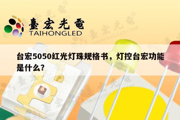 台宏5050红光灯珠规格书,灯控台宏功能是什么?-第1张图片-led灯珠, 贴片led灯珠, 直插led灯珠, 大功率灯珠, 3528灯珠, led灯珠厂家广东台宏光电科技有限公司 服务热线400-689-8189 台宏5050红光灯珠规格书,灯控台宏功能是什么?-第1张图片-led灯珠, 贴片led灯珠, 直插led灯珠, 大功率灯珠, 3528灯珠, led灯珠厂家广东台宏光电科技有限公司 服务热线400-689-8189