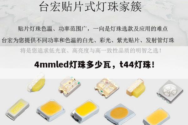4mmled灯珠多少瓦，t44灯珠！-第1张图片-led灯珠, 贴片led灯珠, 直插led灯珠, 大功率灯珠, 3528灯珠, led灯珠厂家广东台宏光电科技有限公司 服务热线400-689-8189