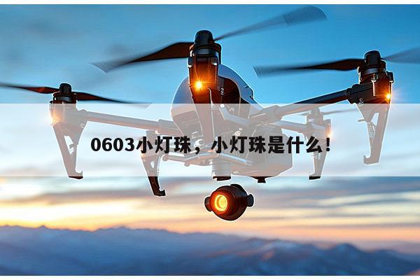 0603小灯珠，小灯珠是什么！-第1张图片-led灯珠, 贴片led灯珠, 直插led灯珠, 大功率灯珠, 3528灯珠, led灯珠厂家广东台宏光电科技有限公司 服务热线400-689-8189