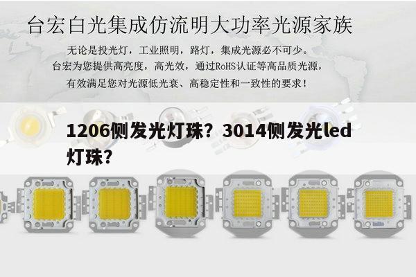 1206侧发光灯珠？3014侧发光led灯珠？-第1张图片-led灯珠, 贴片led灯珠, 直插led灯珠, 大功率灯珠, 3528灯珠, led灯珠厂家广东台宏光电科技有限公司 服务热线400-689-8189