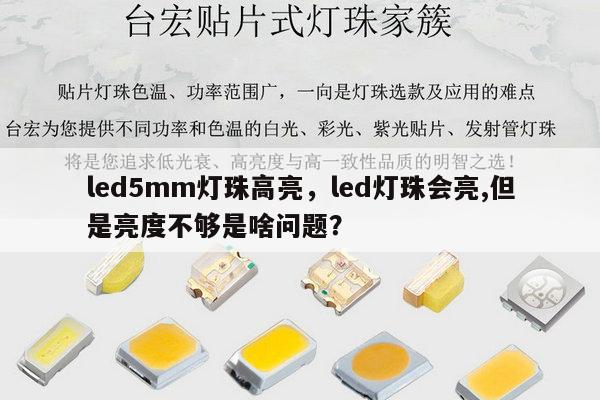 led5mm灯珠高亮，led灯珠会亮,但是亮度不够是啥问题？-第1张图片-led灯珠, 贴片led灯珠, 直插led灯珠, 大功率灯珠, 3528灯珠, led灯珠厂家广东台宏光电科技有限公司 服务热线400-689-8189