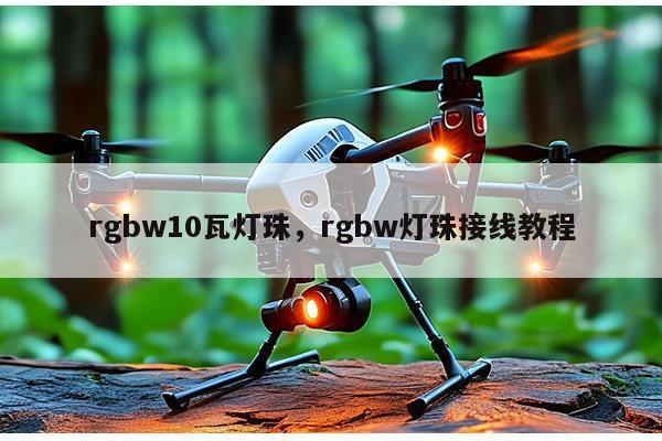 rgbw10瓦灯珠，rgbw灯珠接线教程-第1张图片-led灯珠, 贴片led灯珠, 直插led灯珠, 大功率灯珠, 3528灯珠, led灯珠厂家广东台宏光电科技有限公司 服务热线400-689-8189