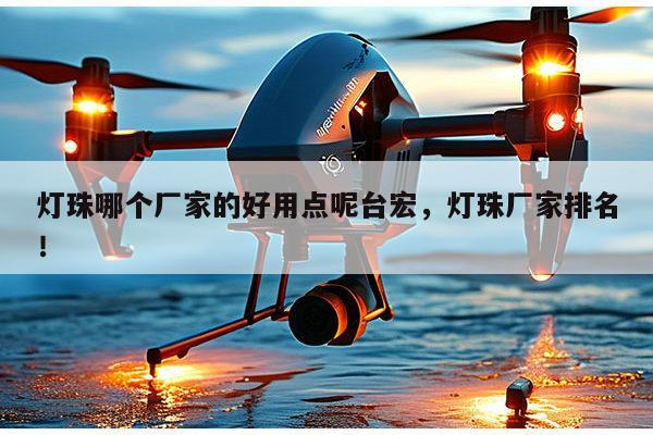 灯珠哪个厂家的好用点呢台宏,灯珠厂家排名!-第1张图片-led灯珠, 贴片led灯珠, 直插led灯珠, 大功率灯珠, 3528灯珠, led灯珠厂家广东台宏光电科技有限公司 服务热线400-689-8189 灯珠哪个厂家的好用点呢台宏,灯珠厂家排名!-第1张图片-led灯珠, 贴片led灯珠, 直插led灯珠, 大功率灯珠, 3528灯珠, led灯珠厂家广东台宏光电科技有限公司 服务热线400-689-8189