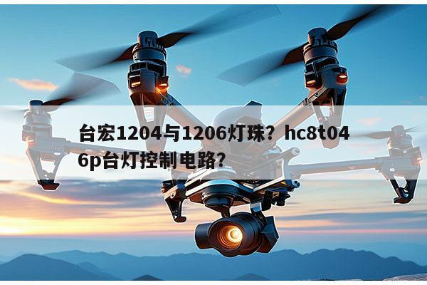 台宏1204与1206灯珠？hc8t046p台灯控制电路？-第1张图片-led灯珠, 贴片led灯珠, 直插led灯珠, 大功率灯珠, 3528灯珠, led灯珠厂家广东台宏光电科技有限公司 服务热线400-689-8189