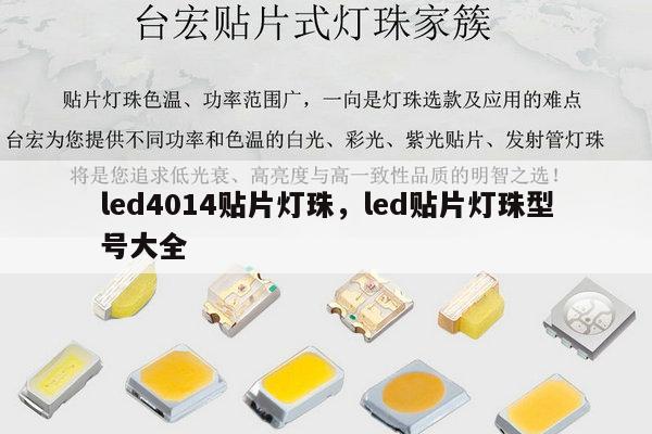 led4014贴片灯珠,led贴片灯珠型号大全-第1张图片-led灯珠, 贴片led灯珠, 直插led灯珠, 大功率灯珠, 3528灯珠, led灯珠厂家广东台宏光电科技有限公司 服务热线400-689-8189 led4014贴片灯珠,led贴片灯珠型号大全-第1张图片-led灯珠, 贴片led灯珠, 直插led灯珠, 大功率灯珠, 3528灯珠, led灯珠厂家广东台宏光电科技有限公司 服务热线400-689-8189