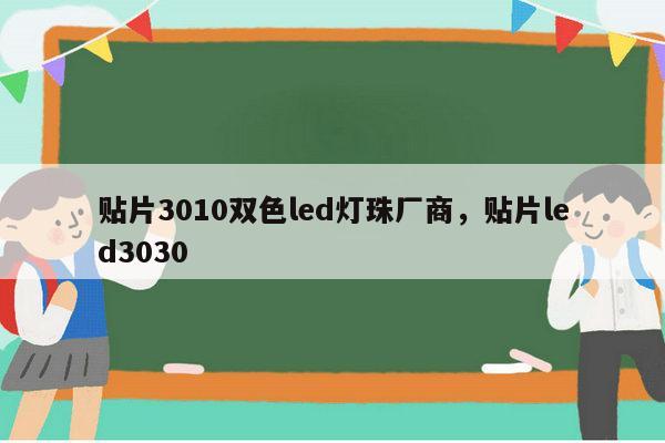 贴片3010双色led灯珠厂商，贴片led3030-第1张图片-led灯珠, 贴片led灯珠, 直插led灯珠, 大功率灯珠, 3528灯珠, led灯珠厂家广东台宏光电科技有限公司 服务热线400-689-8189