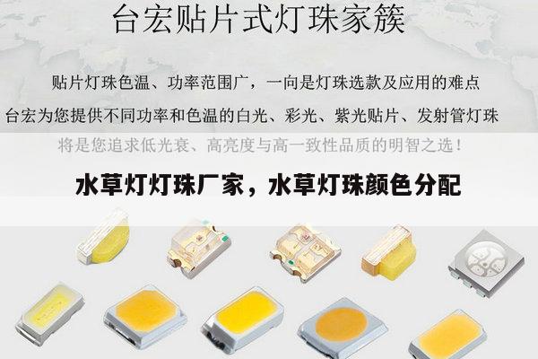水草灯灯珠厂家，水草灯珠颜色分配-第1张图片-led灯珠, 贴片led灯珠, 直插led灯珠, 大功率灯珠, 3528灯珠, led灯珠厂家广东台宏光电科技有限公司 服务热线400-689-8189