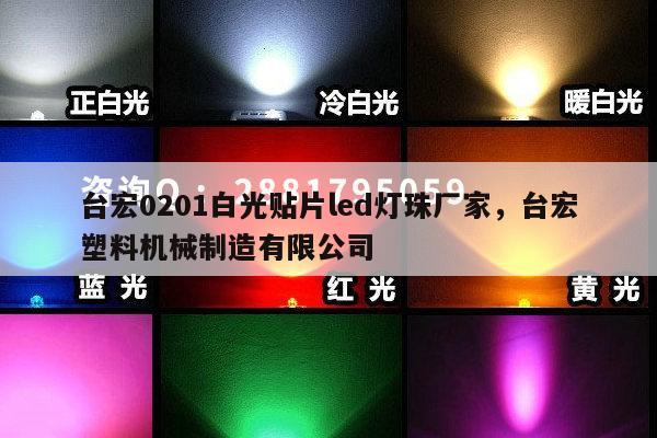 台宏0201白光贴片led灯珠厂家，台宏塑料机械制造有限公司-第1张图片-led灯珠, 贴片led灯珠, 直插led灯珠, 大功率灯珠, 3528灯珠, led灯珠厂家广东台宏光电科技有限公司 服务热线400-689-8189