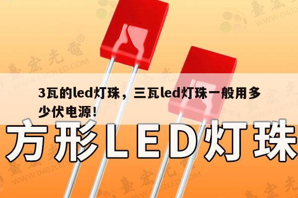 3瓦的led灯珠,三瓦led灯珠一般用多少伏电源!-第1张图片-led灯珠, 贴片led灯珠, 直插led灯珠, 大功率灯珠, 3528灯珠, led灯珠厂家广东台宏光电科技有限公司 服务热线400-689-8189 3瓦的led灯珠,三瓦led灯珠一般用多少伏电源!-第1张图片-led灯珠, 贴片led灯珠, 直插led灯珠, 大功率灯珠, 3528灯珠, led灯珠厂家广东台宏光电科技有限公司 服务热线400-689-8189