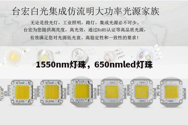 1550nm灯珠，650nmled灯珠-第1张图片-led灯珠, 贴片led灯珠, 直插led灯珠, 大功率灯珠, 3528灯珠, led灯珠厂家广东台宏光电科技有限公司 服务热线400-689-8189