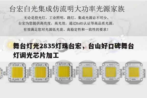 舞台灯光2835灯珠台宏,台山好口碑舞台灯调光芯片加工-第1张图片-led灯珠, 贴片led灯珠, 直插led灯珠, 大功率灯珠, 3528灯珠, led灯珠厂家广东台宏光电科技有限公司 服务热线400-689-8189 舞台灯光2835灯珠台宏,台山好口碑舞台灯调光芯片加工-第1张图片-led灯珠, 贴片led灯珠, 直插led灯珠, 大功率灯珠, 3528灯珠, led灯珠厂家广东台宏光电科技有限公司 服务热线400-689-8189