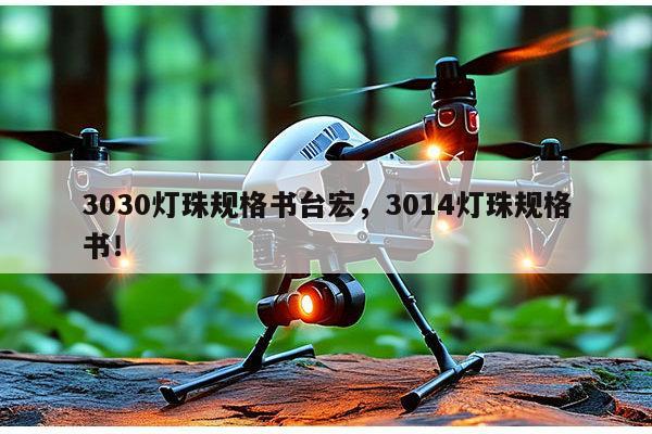 3030灯珠规格书台宏,3014灯珠规格书!-第1张图片-led灯珠, 贴片led灯珠, 直插led灯珠, 大功率灯珠, 3528灯珠, led灯珠厂家广东台宏光电科技有限公司 服务热线400-689-8189 3030灯珠规格书台宏,3014灯珠规格书!-第1张图片-led灯珠, 贴片led灯珠, 直插led灯珠, 大功率灯珠, 3528灯珠, led灯珠厂家广东台宏光电科技有限公司 服务热线400-689-8189