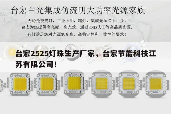 台宏2525灯珠生产厂家,台宏节能科技江苏有限公司!-第1张图片-led灯珠, 贴片led灯珠, 直插led灯珠, 大功率灯珠, 3528灯珠, led灯珠厂家广东台宏光电科技有限公司 服务热线400-689-8189 台宏2525灯珠生产厂家,台宏节能科技江苏有限公司!-第1张图片-led灯珠, 贴片led灯珠, 直插led灯珠, 大功率灯珠, 3528灯珠, led灯珠厂家广东台宏光电科技有限公司 服务热线400-689-8189