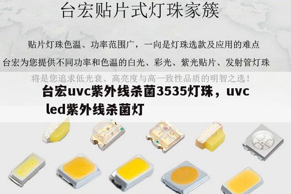 台宏uvc紫外线杀菌3535灯珠,uvc led紫外线杀菌灯-第1张图片-led灯珠, 贴片led灯珠, 直插led灯珠, 大功率灯珠, 3528灯珠, led灯珠厂家广东台宏光电科技有限公司 服务热线400-689-8189 台宏uvc紫外线杀菌3535灯珠,uvc led紫外线杀菌灯-第1张图片-led灯珠, 贴片led灯珠, 直插led灯珠, 大功率灯珠, 3528灯珠, led灯珠厂家广东台宏光电科技有限公司 服务热线400-689-8189