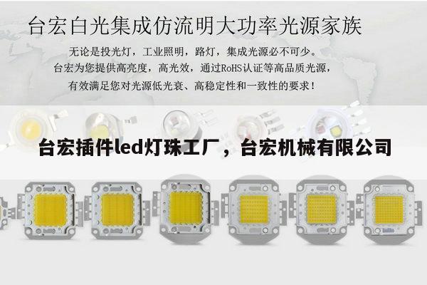 台宏插件led灯珠工厂，台宏机械有限公司-第1张图片-led灯珠, 贴片led灯珠, 直插led灯珠, 大功率灯珠, 3528灯珠, led灯珠厂家广东台宏光电科技有限公司 服务热线400-689-8189