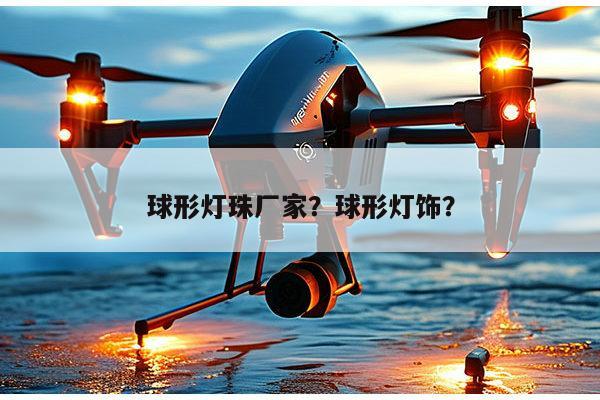 球形灯珠厂家？球形灯饰？-第1张图片-led灯珠, 贴片led灯珠, 直插led灯珠, 大功率灯珠, 3528灯珠, led灯珠厂家广东台宏光电科技有限公司 服务热线400-689-8189