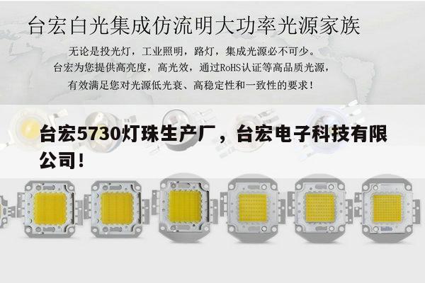 台宏5730灯珠生产厂,台宏电子科技有限公司!-第1张图片-led灯珠, 贴片led灯珠, 直插led灯珠, 大功率灯珠, 3528灯珠, led灯珠厂家广东台宏光电科技有限公司 服务热线400-689-8189 台宏5730灯珠生产厂,台宏电子科技有限公司!-第1张图片-led灯珠, 贴片led灯珠, 直插led灯珠, 大功率灯珠, 3528灯珠, led灯珠厂家广东台宏光电科技有限公司 服务热线400-689-8189