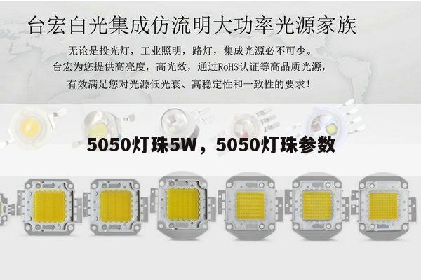 5050灯珠5W,5050灯珠参数-第1张图片-led灯珠, 贴片led灯珠, 直插led灯珠, 大功率灯珠, 3528灯珠, led灯珠厂家广东台宏光电科技有限公司 服务热线400-689-8189 5050灯珠5W,5050灯珠参数-第1张图片-led灯珠, 贴片led灯珠, 直插led灯珠, 大功率灯珠, 3528灯珠, led灯珠厂家广东台宏光电科技有限公司 服务热线400-689-8189