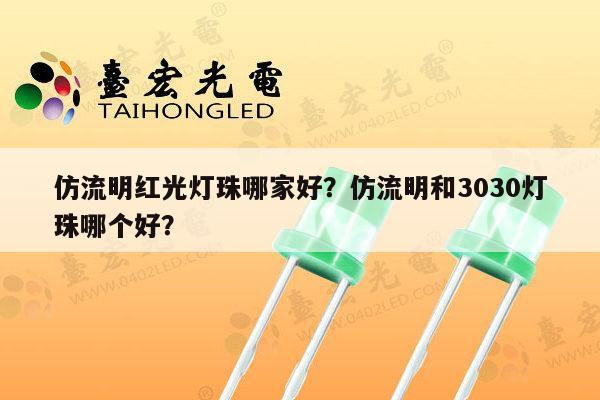 仿流明红光灯珠哪家好?仿流明和3030灯珠哪个好?-第1张图片-led灯珠, 贴片led灯珠, 直插led灯珠, 大功率灯珠, 3528灯珠, led灯珠厂家广东台宏光电科技有限公司 服务热线400-689-8189 仿流明红光灯珠哪家好?仿流明和3030灯珠哪个好?-第1张图片-led灯珠, 贴片led灯珠, 直插led灯珠, 大功率灯珠, 3528灯珠, led灯珠厂家广东台宏光电科技有限公司 服务热线400-689-8189