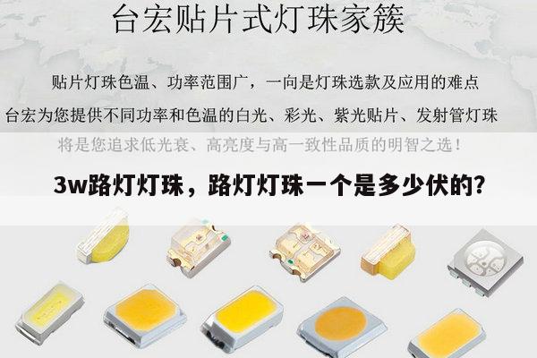 3w路灯灯珠,路灯灯珠一个是多少伏的?-第1张图片-led灯珠, 贴片led灯珠, 直插led灯珠, 大功率灯珠, 3528灯珠, led灯珠厂家广东台宏光电科技有限公司 服务热线400-689-8189 3w路灯灯珠,路灯灯珠一个是多少伏的?-第1张图片-led灯珠, 贴片led灯珠, 直插led灯珠, 大功率灯珠, 3528灯珠, led灯珠厂家广东台宏光电科技有限公司 服务热线400-689-8189