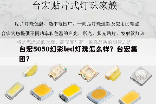 台宏5050幻彩led灯珠怎么样?台宏集团?-第1张图片-led灯珠, 贴片led灯珠, 直插led灯珠, 大功率灯珠, 3528灯珠, led灯珠厂家广东台宏光电科技有限公司 服务热线400-689-8189 台宏5050幻彩led灯珠怎么样?台宏集团?-第1张图片-led灯珠, 贴片led灯珠, 直插led灯珠, 大功率灯珠, 3528灯珠, led灯珠厂家广东台宏光电科技有限公司 服务热线400-689-8189