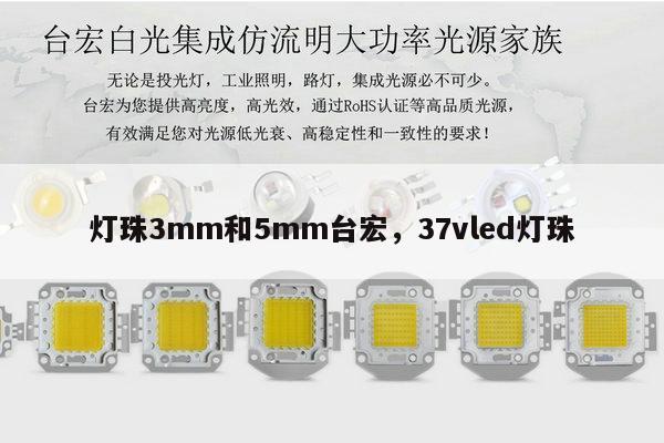 灯珠3mm和5mm台宏，37vled灯珠-第1张图片-led灯珠, 贴片led灯珠, 直插led灯珠, 大功率灯珠, 3528灯珠, led灯珠厂家广东台宏光电科技有限公司 服务热线400-689-8189