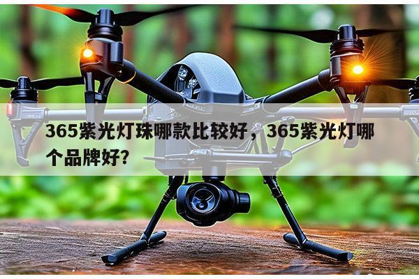 365紫光灯珠哪款比较好,365紫光灯哪个品牌好?-第1张图片-led灯珠, 贴片led灯珠, 直插led灯珠, 大功率灯珠, 3528灯珠, led灯珠厂家广东台宏光电科技有限公司 服务热线400-689-8189 365紫光灯珠哪款比较好,365紫光灯哪个品牌好?-第1张图片-led灯珠, 贴片led灯珠, 直插led灯珠, 大功率灯珠, 3528灯珠, led灯珠厂家广东台宏光电科技有限公司 服务热线400-689-8189