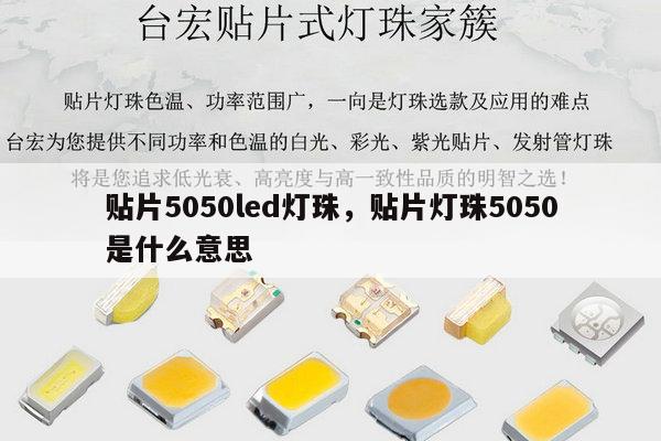 贴片5050led灯珠，贴片灯珠5050是什么意思-第1张图片-led灯珠, 贴片led灯珠, 直插led灯珠, 大功率灯珠, 3528灯珠, led灯珠厂家广东台宏光电科技有限公司 服务热线400-689-8189