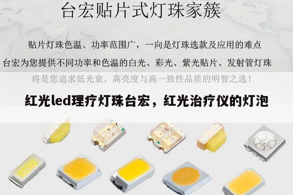 红光led理疗灯珠台宏，红光治疗仪的灯泡-第1张图片-led灯珠, 贴片led灯珠, 直插led灯珠, 大功率灯珠, 3528灯珠, led灯珠厂家广东台宏光电科技有限公司 服务热线400-689-8189