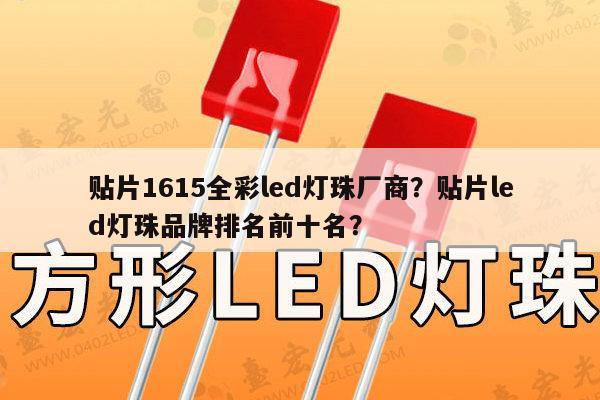 贴片1615全彩led灯珠厂商？贴片led灯珠品牌排名前十名？-第1张图片-led灯珠, 贴片led灯珠, 直插led灯珠, 大功率灯珠, 3528灯珠, led灯珠厂家广东台宏光电科技有限公司 服务热线400-689-8189