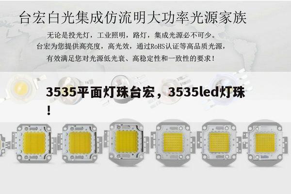 3535平面灯珠台宏,3535led灯珠!-第1张图片-led灯珠, 贴片led灯珠, 直插led灯珠, 大功率灯珠, 3528灯珠, led灯珠厂家广东台宏光电科技有限公司 服务热线400-689-8189 3535平面灯珠台宏,3535led灯珠!-第1张图片-led灯珠, 贴片led灯珠, 直插led灯珠, 大功率灯珠, 3528灯珠, led灯珠厂家广东台宏光电科技有限公司 服务热线400-689-8189