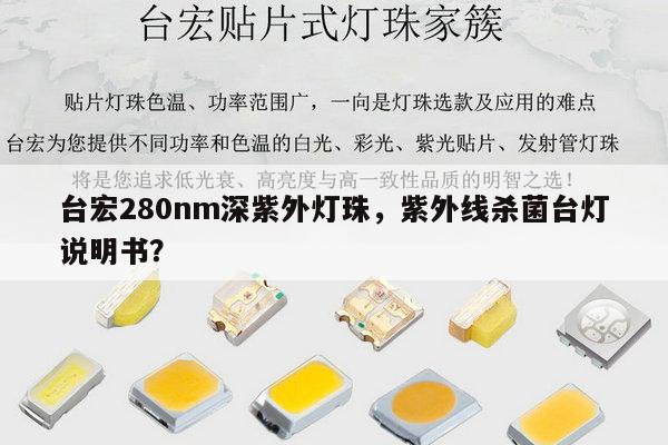 台宏280nm深紫外灯珠，紫外线杀菌台灯说明书？-第1张图片-led灯珠, 贴片led灯珠, 直插led灯珠, 大功率灯珠, 3528灯珠, led灯珠厂家广东台宏光电科技有限公司 服务热线400-689-8189