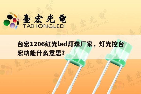 台宏1206红光led灯珠厂家，灯光控台宏功能什么意思？-第1张图片-led灯珠, 贴片led灯珠, 直插led灯珠, 大功率灯珠, 3528灯珠, led灯珠厂家广东台宏光电科技有限公司 服务热线400-689-8189