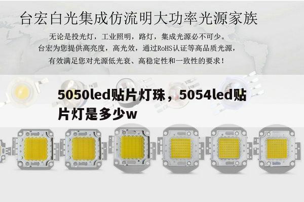 5050led贴片灯珠，5054led贴片灯是多少w-第1张图片-led灯珠, 贴片led灯珠, 直插led灯珠, 大功率灯珠, 3528灯珠, led灯珠厂家广东台宏光电科技有限公司 服务热线400-689-8189