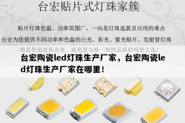 台宏陶瓷led灯珠生产厂家,台宏陶瓷led灯珠生产厂家在哪里!-第1张图片-led灯珠, 贴片led灯珠, 直插led灯珠, 大功率灯珠, 3528灯珠, led灯珠厂家广东台宏光电科技有限公司 服务热线400-689-8189 台宏陶瓷led灯珠生产厂家,台宏陶瓷led灯珠生产厂家在哪里!-第1张图片-led灯珠, 贴片led灯珠, 直插led灯珠, 大功率灯珠, 3528灯珠, led灯珠厂家广东台宏光电科技有限公司 服务热线400-689-8189