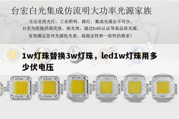 1w灯珠替换3w灯珠,led1w灯珠用多少伏电压-第1张图片-led灯珠, 贴片led灯珠, 直插led灯珠, 大功率灯珠, 3528灯珠, led灯珠厂家广东台宏光电科技有限公司 服务热线400-689-8189 1w灯珠替换3w灯珠,led1w灯珠用多少伏电压-第1张图片-led灯珠, 贴片led灯珠, 直插led灯珠, 大功率灯珠, 3528灯珠, led灯珠厂家广东台宏光电科技有限公司 服务热线400-689-8189