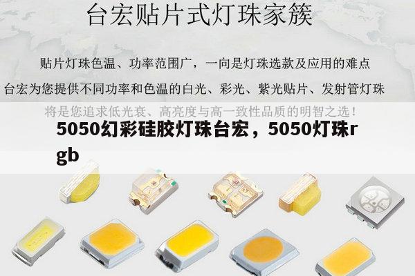 5050幻彩硅胶灯珠台宏,5050灯珠rgb-第1张图片-led灯珠, 贴片led灯珠, 直插led灯珠, 大功率灯珠, 3528灯珠, led灯珠厂家广东台宏光电科技有限公司 服务热线400-689-8189 5050幻彩硅胶灯珠台宏,5050灯珠rgb-第1张图片-led灯珠, 贴片led灯珠, 直插led灯珠, 大功率灯珠, 3528灯珠, led灯珠厂家广东台宏光电科技有限公司 服务热线400-689-8189