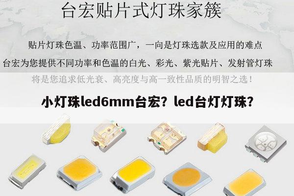 小灯珠led6mm台宏?led台灯灯珠?-第1张图片-led灯珠, 贴片led灯珠, 直插led灯珠, 大功率灯珠, 3528灯珠, led灯珠厂家广东台宏光电科技有限公司 服务热线400-689-8189 小灯珠led6mm台宏?led台灯灯珠?-第1张图片-led灯珠, 贴片led灯珠, 直插led灯珠, 大功率灯珠, 3528灯珠, led灯珠厂家广东台宏光电科技有限公司 服务热线400-689-8189