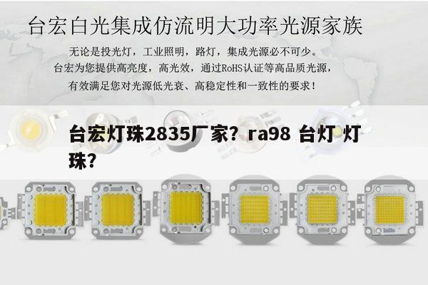 台宏灯珠2835厂家?ra98 台灯 灯珠?-第1张图片-led灯珠, 贴片led灯珠, 直插led灯珠, 大功率灯珠, 3528灯珠, led灯珠厂家广东台宏光电科技有限公司 服务热线400-689-8189 台宏灯珠2835厂家?ra98 台灯 灯珠?-第1张图片-led灯珠, 贴片led灯珠, 直插led灯珠, 大功率灯珠, 3528灯珠, led灯珠厂家广东台宏光电科技有限公司 服务热线400-689-8189