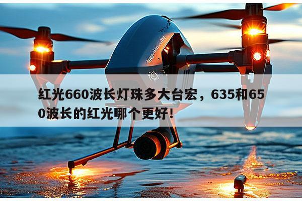 红光660波长灯珠多大台宏,635和650波长的红光哪个更好!-第1张图片-led灯珠, 贴片led灯珠, 直插led灯珠, 大功率灯珠, 3528灯珠, led灯珠厂家广东台宏光电科技有限公司 服务热线400-689-8189 红光660波长灯珠多大台宏,635和650波长的红光哪个更好!-第1张图片-led灯珠, 贴片led灯珠, 直插led灯珠, 大功率灯珠, 3528灯珠, led灯珠厂家广东台宏光电科技有限公司 服务热线400-689-8189