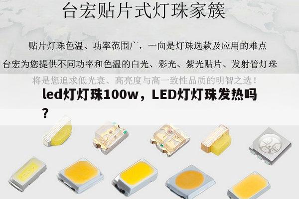 led灯灯珠100w,LED灯灯珠发热吗?-第1张图片-led灯珠, 贴片led灯珠, 直插led灯珠, 大功率灯珠, 3528灯珠, led灯珠厂家广东台宏光电科技有限公司 服务热线400-689-8189 led灯灯珠100w,LED灯灯珠发热吗?-第1张图片-led灯珠, 贴片led灯珠, 直插led灯珠, 大功率灯珠, 3528灯珠, led灯珠厂家广东台宏光电科技有限公司 服务热线400-689-8189