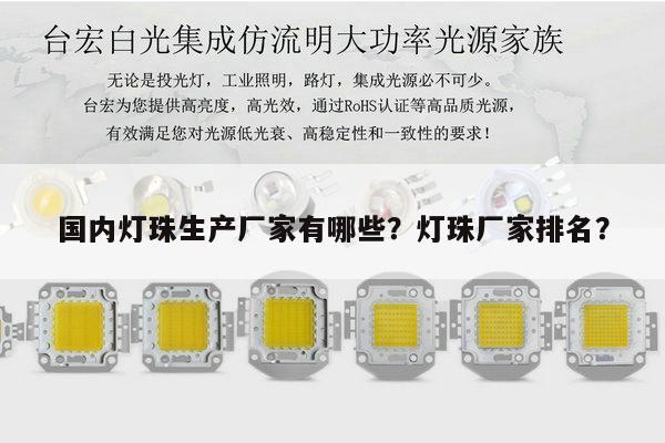 国内灯珠生产厂家有哪些?灯珠厂家排名?-第1张图片-led灯珠, 贴片led灯珠, 直插led灯珠, 大功率灯珠, 3528灯珠, led灯珠厂家广东台宏光电科技有限公司 服务热线400-689-8189 国内灯珠生产厂家有哪些?灯珠厂家排名?-第1张图片-led灯珠, 贴片led灯珠, 直插led灯珠, 大功率灯珠, 3528灯珠, led灯珠厂家广东台宏光电科技有限公司 服务热线400-689-8189