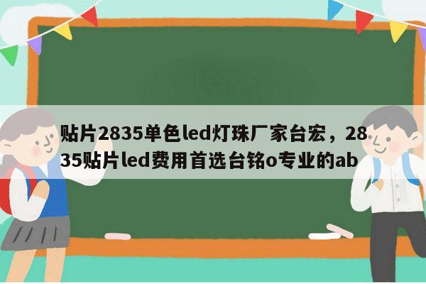 贴片2835单色led灯珠厂家台宏,2835贴片led费用首选台铭o专业的ab-第1张图片-led灯珠, 贴片led灯珠, 直插led灯珠, 大功率灯珠, 3528灯珠, led灯珠厂家广东台宏光电科技有限公司 服务热线400-689-8189 贴片2835单色led灯珠厂家台宏,2835贴片led费用首选台铭o专业的ab-第1张图片-led灯珠, 贴片led灯珠, 直插led灯珠, 大功率灯珠, 3528灯珠, led灯珠厂家广东台宏光电科技有限公司 服务热线400-689-8189
