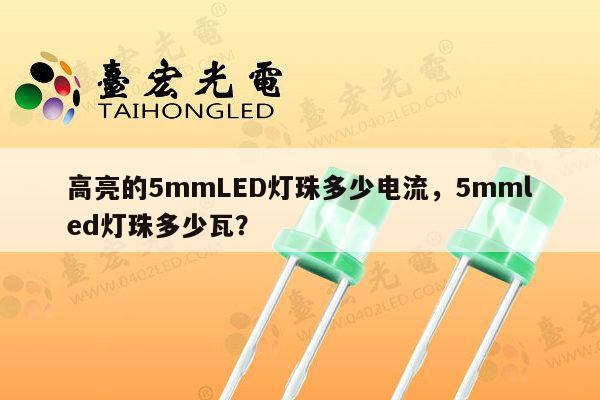 高亮的5mmLED灯珠多少电流,5mmled灯珠多少瓦?-第1张图片-led灯珠, 贴片led灯珠, 直插led灯珠, 大功率灯珠, 3528灯珠, led灯珠厂家广东台宏光电科技有限公司 服务热线400-689-8189 高亮的5mmLED灯珠多少电流,5mmled灯珠多少瓦?-第1张图片-led灯珠, 贴片led灯珠, 直插led灯珠, 大功率灯珠, 3528灯珠, led灯珠厂家广东台宏光电科技有限公司 服务热线400-689-8189