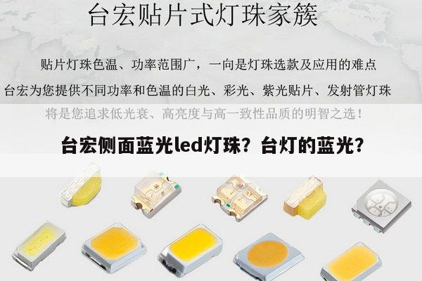 台宏侧面蓝光led灯珠?台灯的蓝光?-第1张图片-led灯珠, 贴片led灯珠, 直插led灯珠, 大功率灯珠, 3528灯珠, led灯珠厂家广东台宏光电科技有限公司 服务热线400-689-8189 台宏侧面蓝光led灯珠?台灯的蓝光?-第1张图片-led灯珠, 贴片led灯珠, 直插led灯珠, 大功率灯珠, 3528灯珠, led灯珠厂家广东台宏光电科技有限公司 服务热线400-689-8189