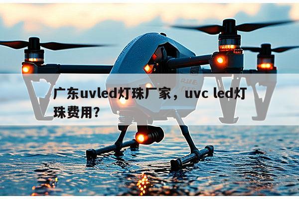广东uvled灯珠厂家,uvc led灯珠费用?-第1张图片-led灯珠, 贴片led灯珠, 直插led灯珠, 大功率灯珠, 3528灯珠, led灯珠厂家广东台宏光电科技有限公司 服务热线400-689-8189 广东uvled灯珠厂家,uvc led灯珠费用?-第1张图片-led灯珠, 贴片led灯珠, 直插led灯珠, 大功率灯珠, 3528灯珠, led灯珠厂家广东台宏光电科技有限公司 服务热线400-689-8189